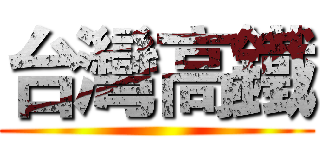台灣高鐵 ()