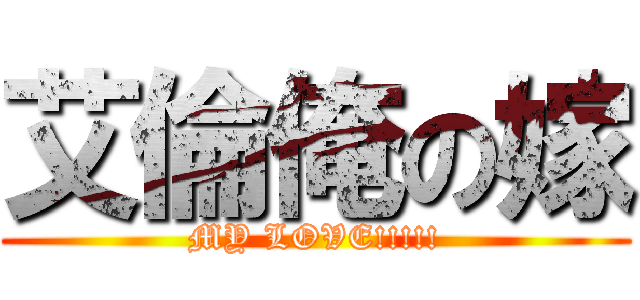 艾倫俺の嫁 (MY LOVE!!!!!)