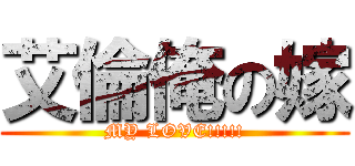 艾倫俺の嫁 (MY LOVE!!!!!)