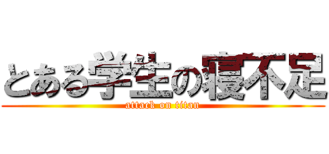 とある学生の寝不足 (attack on titan)