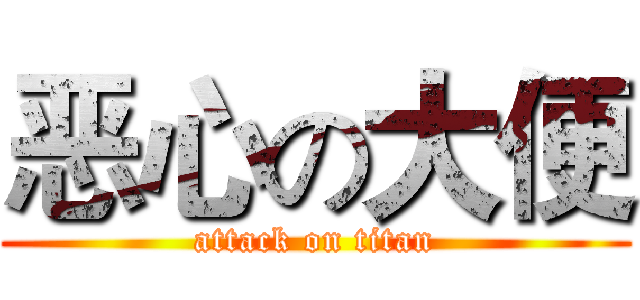 恶心の大便 (attack on titan)