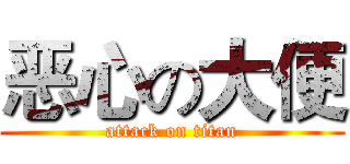 恶心の大便 (attack on titan)