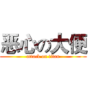 恶心の大便 (attack on titan)