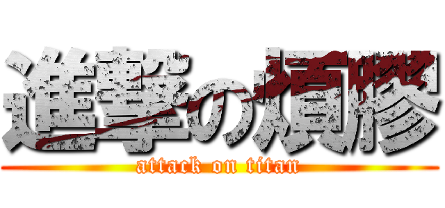 進撃の煩膠 (attack on titan)