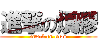 進撃の煩膠 (attack on titan)