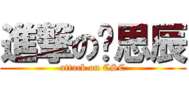 進撃の陈思辰 (attack on CSC)