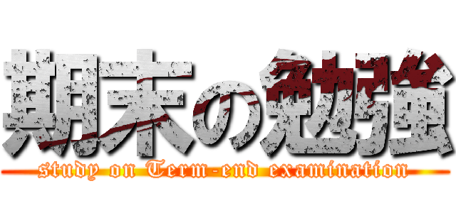 期末の勉強 (study on Term-end examination)