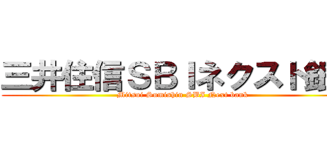 三井住信ＳＢＩネクスト銀行 (Mitsui Sumishin SBI Next bank)