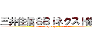 三井住信ＳＢＩネクスト銀行 (Mitsui Sumishin SBI Next bank)