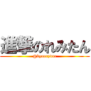 進撃のれみたん (@kyaorydnc)