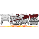 戸越歓喜 (attack on titan)