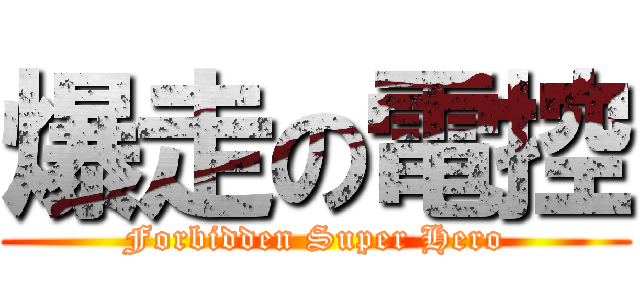 爆走の電控 (Forbidden Super Hero)