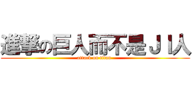 進撃の巨人而不是ＪＩ人 (attack on titan )