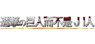 進撃の巨人而不是ＪＩ人 (attack on titan )