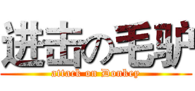 进击の毛驴 (attack on Donkey)