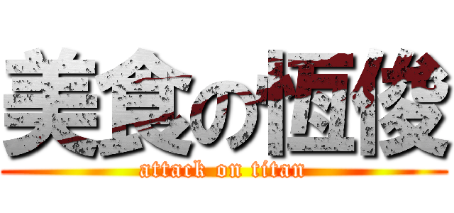 美食の恆俊 (attack on titan)