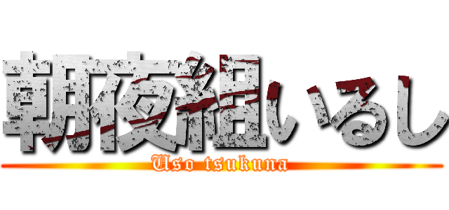 朝夜組いるし (Uso tsukuna)