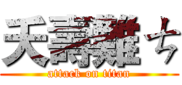 夭壽難ㄘ (attack on titan)