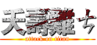 夭壽難ㄘ (attack on titan)