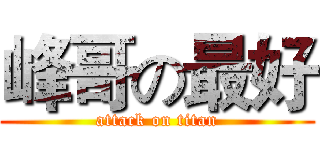 峰哥の最好 (attack on titan)