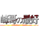 峰哥の最好 (attack on titan)
