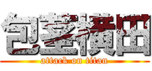包茎横田 (attack on titan)