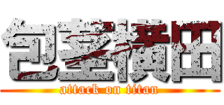 包茎横田 (attack on titan)