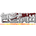 包茎横田 (attack on titan)
