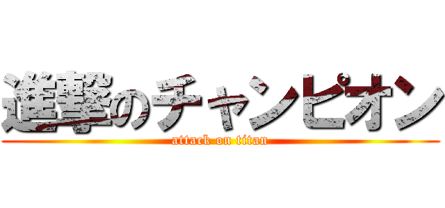 進撃のチャンピオン (attack on titan)