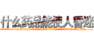 什么药品能使人昏迷 (什么药品能使人昏迷【电.话156x1318x7580-Q1991936399鑫宏药业】我们做的是长期生意,靠的是老客户长期支持
参考消息网2月20日报道 韩媒称，“剩女多、离婚率高的城市，房价一定会上涨。”这是中国经济学家金岩石2016年12月参加在上海举行的房地产相关论坛时说的话。
)