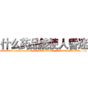 什么药品能使人昏迷 (什么药品能使人昏迷【电.话156x1318x7580-Q1991936399鑫宏药业】我们做的是长期生意,靠的是老客户长期支持
参考消息网2月20日报道 韩媒称，“剩女多、离婚率高的城市，房价一定会上涨。”这是中国经济学家金岩石2016年12月参加在上海举行的房地产相关论坛时说的话。
)