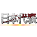 日本代表 ()
