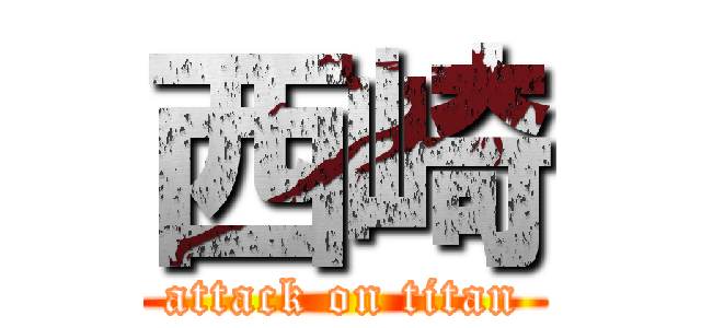 西崎 (attack on titan)