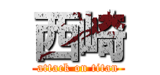 西崎 (attack on titan)
