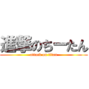 進撃のちーたん (attack on titan)