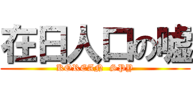 在日人口の嘘 (KOREAN  SPY)