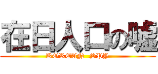 在日人口の嘘 (KOREAN  SPY)