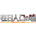 在日人口の嘘 (KOREAN  SPY)