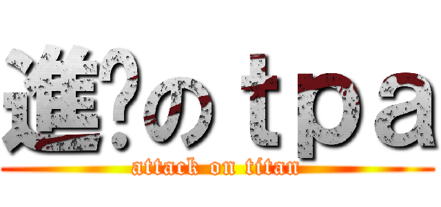 進擊のｔｐａ (attack on titan)