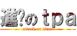 進擊のｔｐａ (attack on titan)