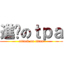 進擊のｔｐａ (attack on titan)