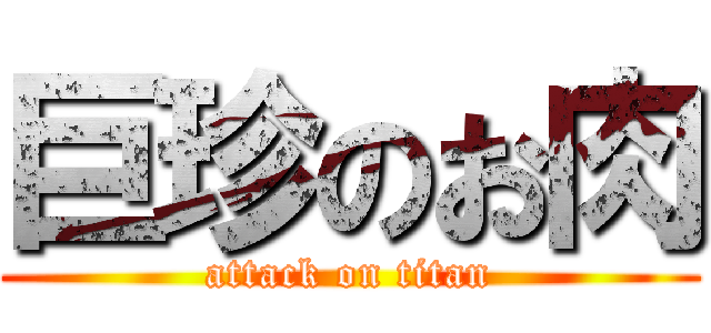 巨珍のお肉 (attack on titan)