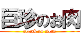 巨珍のお肉 (attack on titan)