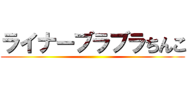 ライナーブラブラちんこ ()