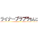 ライナーブラブラちんこ ()