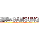 進撃のＳＡＭＳＵＮＧ (attack on samusung)
