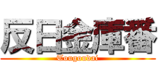 反日金庫番 (Tougoudai)