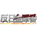 反日金庫番 (Tougoudai)