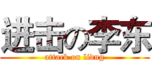 进击の李东 (attack on lidng)