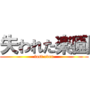 失われた楽園 (lost eden)